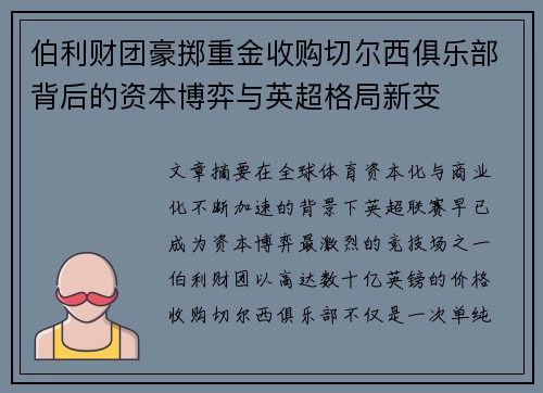 伯利财团豪掷重金收购切尔西俱乐部背后的资本博弈与英超格局新变