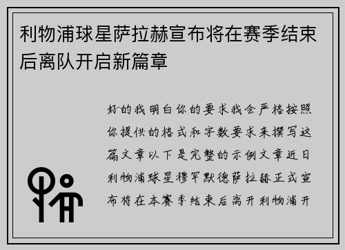 利物浦球星萨拉赫宣布将在赛季结束后离队开启新篇章