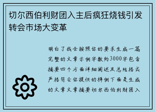 切尔西伯利财团入主后疯狂烧钱引发转会市场大变革