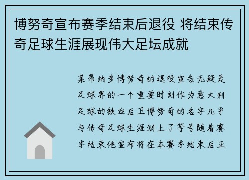 博努奇宣布赛季结束后退役 将结束传奇足球生涯展现伟大足坛成就