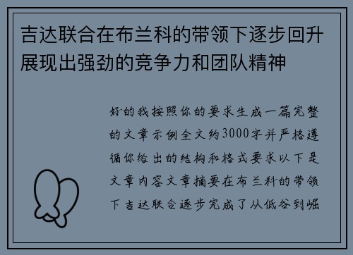 吉达联合在布兰科的带领下逐步回升展现出强劲的竞争力和团队精神