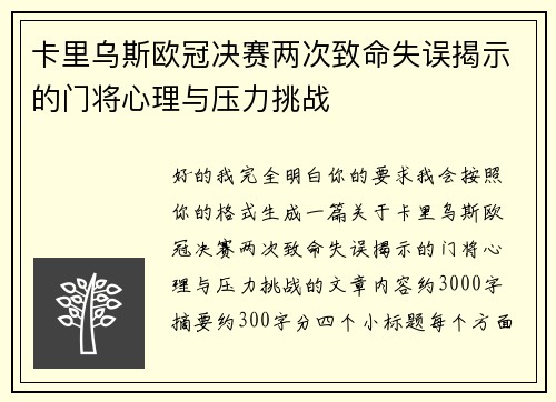 卡里乌斯欧冠决赛两次致命失误揭示的门将心理与压力挑战