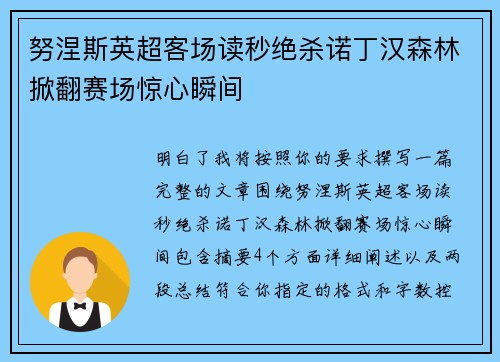 努涅斯英超客场读秒绝杀诺丁汉森林掀翻赛场惊心瞬间