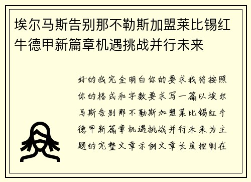 埃尔马斯告别那不勒斯加盟莱比锡红牛德甲新篇章机遇挑战并行未来