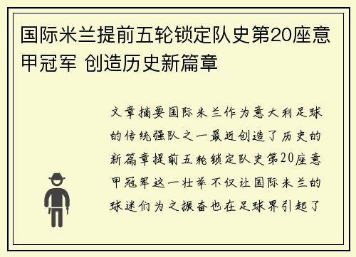 国际米兰提前五轮锁定队史第20座意甲冠军 创造历史新篇章