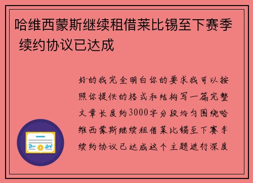 哈维西蒙斯继续租借莱比锡至下赛季 续约协议已达成