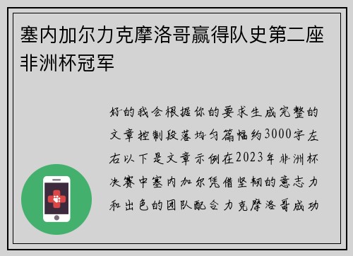 塞内加尔力克摩洛哥赢得队史第二座非洲杯冠军
