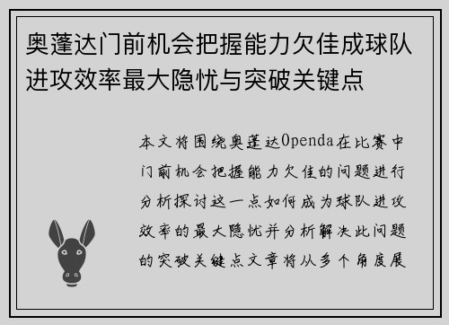 奥蓬达门前机会把握能力欠佳成球队进攻效率最大隐忧与突破关键点