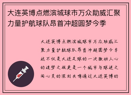 大连英博点燃滨城球市万众助威汇聚力量护航球队昂首冲超圆梦今季