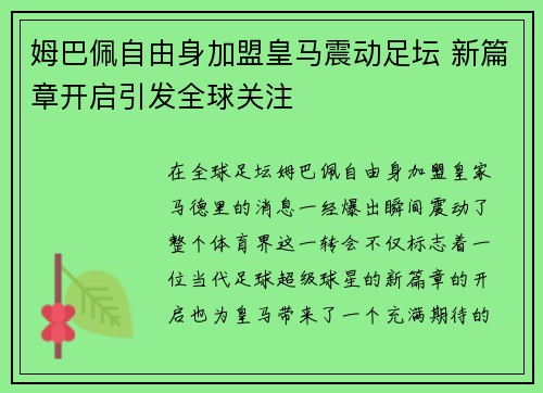 姆巴佩自由身加盟皇马震动足坛 新篇章开启引发全球关注
