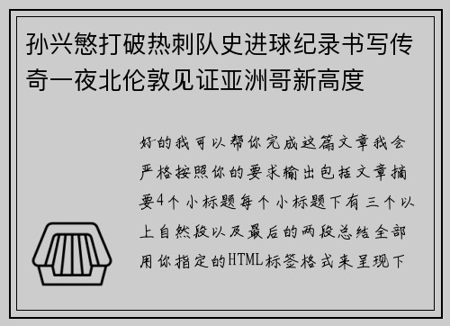 孙兴慜打破热刺队史进球纪录书写传奇一夜北伦敦见证亚洲哥新高度