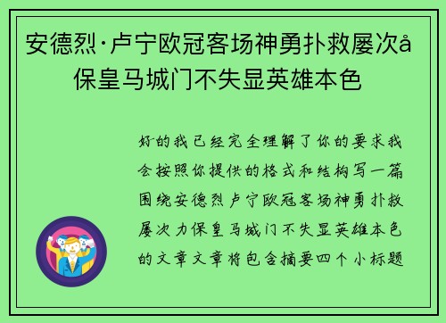 安德烈·卢宁欧冠客场神勇扑救屡次力保皇马城门不失显英雄本色