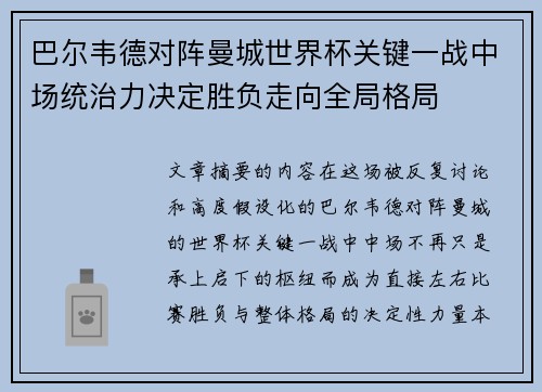 巴尔韦德对阵曼城世界杯关键一战中场统治力决定胜负走向全局格局