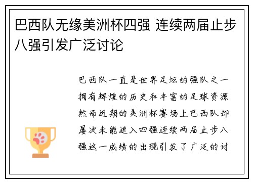 巴西队无缘美洲杯四强 连续两届止步八强引发广泛讨论