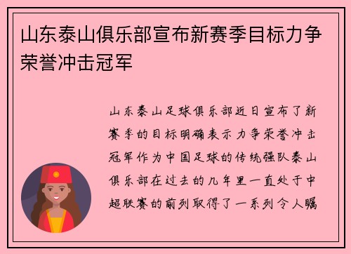 山东泰山俱乐部宣布新赛季目标力争荣誉冲击冠军