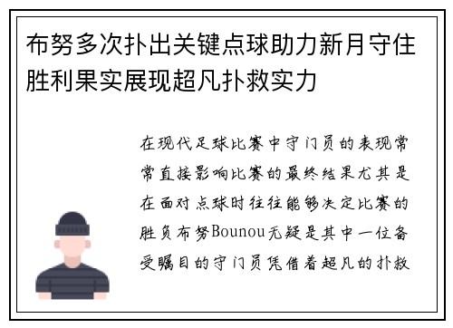 布努多次扑出关键点球助力新月守住胜利果实展现超凡扑救实力