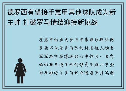 德罗西有望接手意甲其他球队成为新主帅 打破罗马情结迎接新挑战
