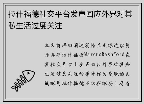 拉什福德社交平台发声回应外界对其私生活过度关注