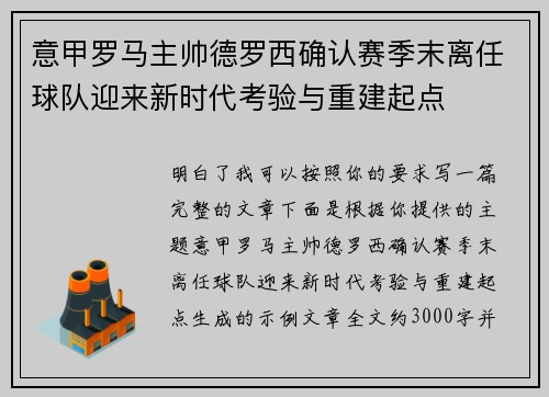 意甲罗马主帅德罗西确认赛季末离任球队迎来新时代考验与重建起点