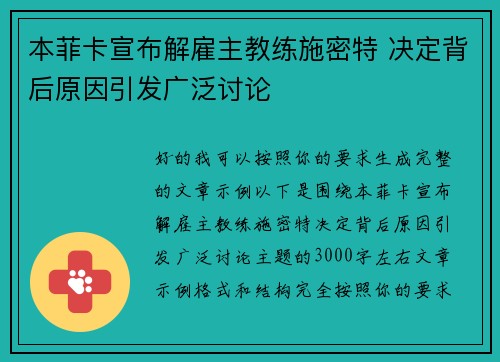 本菲卡宣布解雇主教练施密特 决定背后原因引发广泛讨论