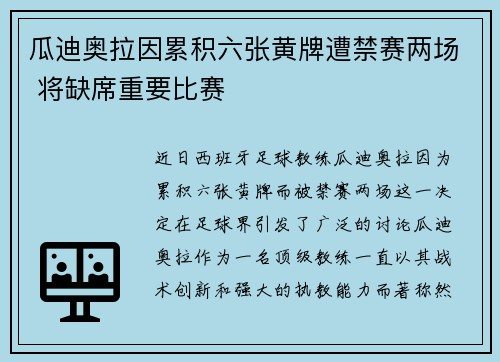 瓜迪奥拉因累积六张黄牌遭禁赛两场 将缺席重要比赛