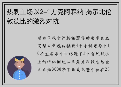 热刺主场以2-1力克阿森纳 揭示北伦敦德比的激烈对抗