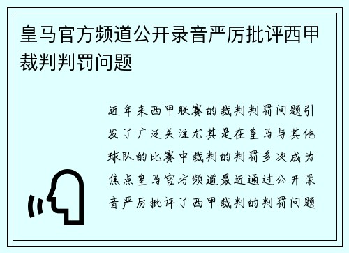 皇马官方频道公开录音严厉批评西甲裁判判罚问题