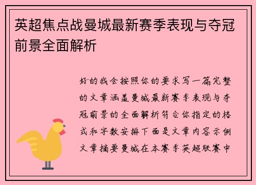 英超焦点战曼城最新赛季表现与夺冠前景全面解析