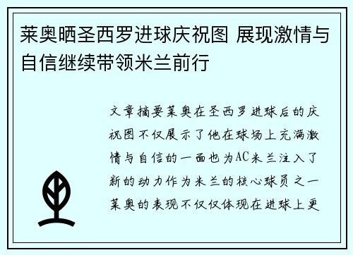 莱奥晒圣西罗进球庆祝图 展现激情与自信继续带领米兰前行
