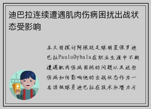 迪巴拉连续遭遇肌肉伤病困扰出战状态受影响