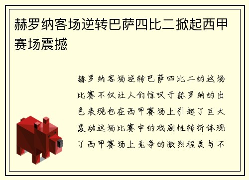 赫罗纳客场逆转巴萨四比二掀起西甲赛场震撼