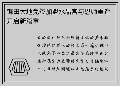 镰田大地免签加盟水晶宫与恩师重逢开启新篇章
