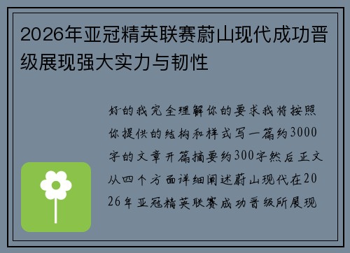 2026年亚冠精英联赛蔚山现代成功晋级展现强大实力与韧性