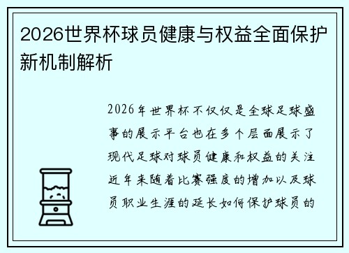 2026世界杯球员健康与权益全面保护新机制解析