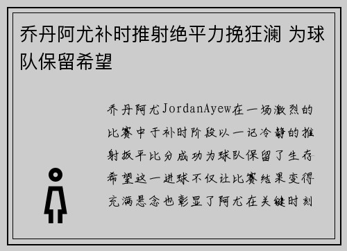 乔丹阿尤补时推射绝平力挽狂澜 为球队保留希望