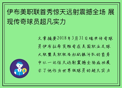 伊布美职联首秀惊天远射震撼全场 展现传奇球员超凡实力