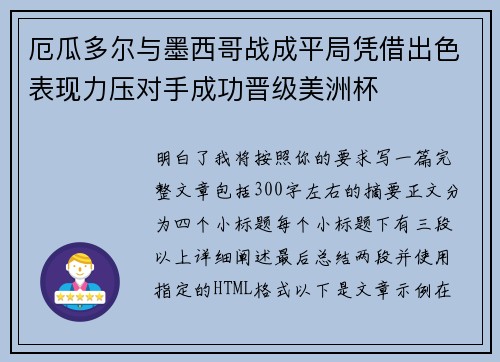 厄瓜多尔与墨西哥战成平局凭借出色表现力压对手成功晋级美洲杯