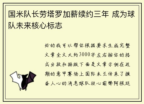 国米队长劳塔罗加薪续约三年 成为球队未来核心标志