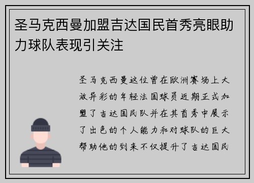 圣马克西曼加盟吉达国民首秀亮眼助力球队表现引关注