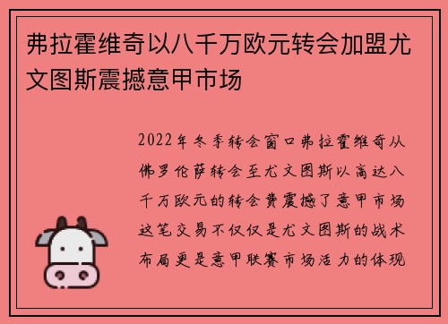 弗拉霍维奇以八千万欧元转会加盟尤文图斯震撼意甲市场
