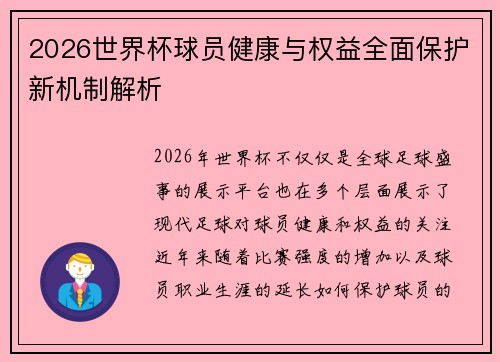 2026世界杯球员健康与权益全面保护新机制解析